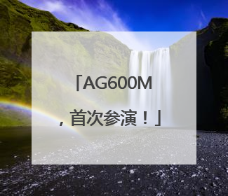 AG600M，首次参演！