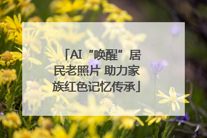 AI“唤醒”居民老照片 助力家族红色记忆传承