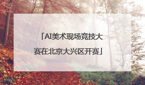AI美术现场竞技大赛在北京大兴区开赛