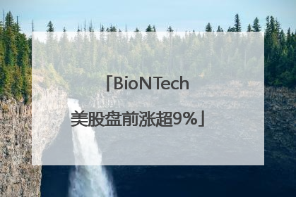 BioNTech美股盘前涨超9%