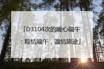 D3104次的暖心端午：粽情端午，温情旅途