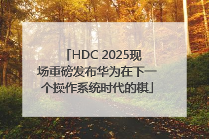 HDC 2025现场重磅发布华为在下一个操作系统时代的棋