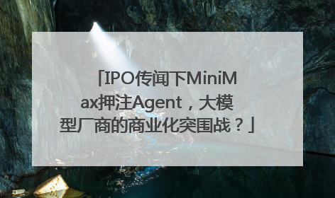IPO传闻下MiniMax押注Agent，大模型厂商的商业化突围战？