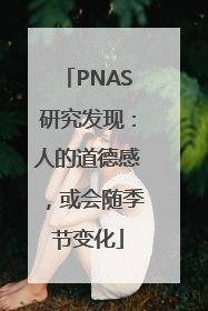 PNAS研究发现：人的道德感，或会随季节变化