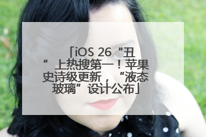 iOS 26“丑”上热搜第一！苹果史诗级更新，“液态玻璃”设计公布